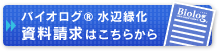 ボタン：「バイオログ® 水辺緑化」の資料請求はこちらから