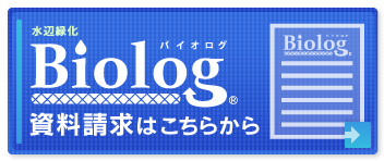 ボタン：バイオログ® 水辺緑化の資料請求はこちらから