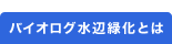 バイオログ 水辺緑化とは