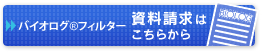 ボタン：「バイオログ® ナチュラルフィルター 沈砂池（沈砂堤）工法」の資料請求はこちらから