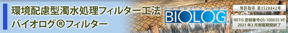 バイオログ® ナチュラルフィルター 沈砂池（沈砂堤）工法「自然の恵みで資源を守る」：特許取得 第3528842号