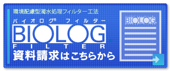 ボタン：バイオログフィルターの資料請求はこちらから