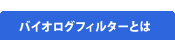 バイオログフィルターとは