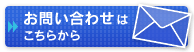 ボタン：お問い合わせはこちらから