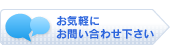 お気軽にお問い合わせ下さい