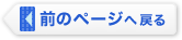 ボタン：前のページへ戻る