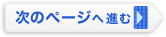 ボタン：次のページへ進む