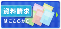 ボタン：資料請求はこちらから