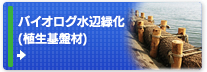 バイオログ 水辺緑化