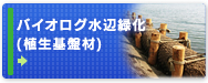 バイオログ 水辺緑化