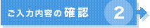 2.ご入力内容の確認