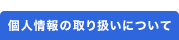 個人情報の取り扱いについて